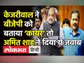केजरीवाल ने बीजेपी को बताया ‘कायर’ तो अमित शाह ने दिया ये जवाब - Hindi News | Amit Shah replies to Delhi CM Kejriwal on MCD Unification Bill | Latest india Videos at Lokmatnews.in