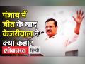 पंजाब में जीत के बाद केजरीवाल ने क्या कहा? - Hindi News | Arvind Kejriwal Live after AAP Wins Punjab | Latest india Videos at Lokmatnews.in