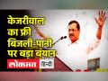 केजरीवाल का फ्री बिजली-पानी पर बड़ा बयान - Hindi News | Kejriwal on Free Electricity and Water in Delhi | Latest india Videos at Lokmatnews.in