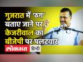 गुजरात में ‘ठग’ बताए जाने पर केजरीवाल का बीजेपी पर पलटवार - Hindi News | Arvind Kejriwal slams BJP Govt in Gujarat | Latest india Videos at Lokmatnews.in