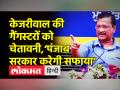 केजरीवाल की पंजाब के गैंगस्टरों को चेतावनी,‘सरकार करेगी सबका सफाया’ - Hindi News | | Latest india Videos at Lokmatnews.in