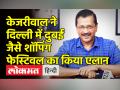केजरीवाल ने दिल्ली में दुबई जैसे शॉपिंग फेस्टिवल का किया एलान - Hindi News | | Latest india Videos at Lokmatnews.in