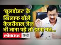 दिल्ली में बुलडोजर कार्रवाई के खिलाफ बोले केजरीवाल - Hindi News | Delhi CM Arvind Kejriwal slams BJP led MCD on Bulldozer drive | Latest india Videos at Lokmatnews.in