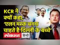 ‘Elon Musk बनना चाहते है दिल्ली के बच्चे’ - Hindi News | Telangana CM KCR in Delhi School-Mohalla Clinic | Latest india Videos at Lokmatnews.in