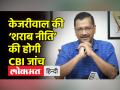 केजरीवाल की ‘शराब नीति’ की होगी CBI जांच - Hindi News | | Latest india Videos at Lokmatnews.in