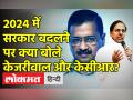 2024 में सरकार बदलने पर क्या बोले केजरीवाल और केसीआर? - Hindi News | Kejriwal-KCR slams BJP in Punjab | Latest india Videos at Lokmatnews.in