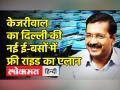 दिल्ली की नई ई-बसों में 3 दिन सफर फ्री,केजरीवाल हुए सवार - Hindi News | Arvind Kejriwal Flags 150 E-Buses in Delhi | Latest india Videos at Lokmatnews.in