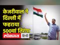 केजरीवाल ने दिल्ली में फहराया 500वां तिरंगा - Hindi News | | Latest india Videos at Lokmatnews.in
