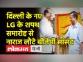 दिल्ली के नए LG के शपथ समारोह से नाराज लौटे बीजेपी सांसद - Hindi News | Vinai Kumar Saxena takes oath as Delhi LG | Latest india Videos at Lokmatnews.in