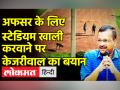 IAS अफसर के कुत्ते को टहलाने के लिए खाली करवाया जाता था स्टेडियम, रिपोर्ट में दावा - Hindi News | Kejriwal on Delhi Thyagraj Stadium Controversy | Latest india Videos at Lokmatnews.in
