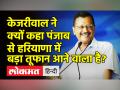 'पंजाब से हरियाणा में बड़ा तूफान आने वाला है?' - Hindi News | Arvind Kejriwal slams Khattar Government in Haryana | Latest india Videos at Lokmatnews.in