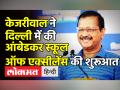 केजरीवाल ने दिल्ली में कि आंबेडकर स्कूल ऑफ एक्सीलेंस की शुरूआत - Hindi News | All Delhi schools of specialised excellence renamed after Baba Saheb | Latest india Videos at Lokmatnews.in