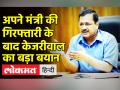 अपने मंत्री की गिरफ्तारी पर केजरीवाल का बड़ा बयान - Hindi News | | Latest india Videos at Lokmatnews.in