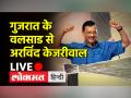 गुजरात के वलसाड में अरविंद केजरीवाल की चुनावी रैली - Hindi News | Arvind Kejriwal's election rally in Gujarat's Valsad | Latest india Videos at Lokmatnews.in