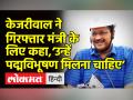 केजरीवाल ने गिरफ्तार मंत्री सत्येन्द्र जैन के लिए कहा,‘उन्हें ‘पद्मविभूषण’ मिलना चाहिए’ - Hindi News | Arvind Kejriwal on Satyender Jain's arrest | Latest india Videos at Lokmatnews.in