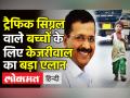 ट्रैफिक सिग्नल वाले बच्चों के लिए CM Kejriwal का बड़ा एलान - Hindi News | Delhi CM Arvind Kejriwal on final day of Delhi Budget session | Latest india Videos at Lokmatnews.in