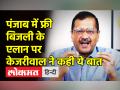पंजाब में फ्री बिजली का एलान पर केजरीवाल ने कही ये बात - Hindi News | Delhi CM Kejriwal praises Bhagwant Mann and Punjab govt on free electricity announcement | Latest india Videos at Lokmatnews.in