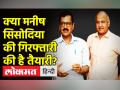 क्या मनीष सिसोदिया को गिरफ्तार करेगी एंटी करप्शन ब्रांच? - Hindi News | "Manish Sisodia Arrest Next," Says Arvind Kejriwal | Latest india Videos at Lokmatnews.in