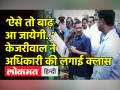 झील का निरीक्षण करने गए केजरीवाल ने जब अधिकारी की लगाई क्लास - Hindi News | | Latest india Videos at Lokmatnews.in