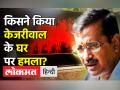 किसने किया Kejriwal के घर पर हमला? - Hindi News | CM Arvind Kejriwal House Attacked by 'BJP goons', claims AAP | Latest india Videos at Lokmatnews.in