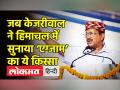 जब केजरीवाल ने हिमाचल में सुनाया एग्जाम का ये किस्सा - Hindi News | Kejriwal slams BJP CM Jairam Thakur in Himachal Pradesh | Latest india Videos at Lokmatnews.in