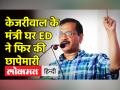 केजरीवाल के मंत्री घर ED ने फिर की छापेमारी - Hindi News | ED again raids Satyendar Jain’s Residence | Latest india Videos at Lokmatnews.in