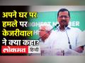 अपने घर पर हमले पर Kejriwal ने क्या कहा? - Hindi News | Delhi CM Arvind Kejriwal on house attack | Latest india Videos at Lokmatnews.in