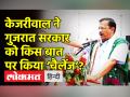 केजरीवाल ने गुजरात सरकार को किस बात पर किया ‘चैलेंज’? - Hindi News | Delhi CM Arvind Kejriwal slams Gujarat Govt | Latest india Videos at Lokmatnews.in