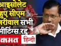 Delhi CM Arvind Kejriwal को बुखार और खराश, खुद को किया Isolate, Covid-19 की होगी जांच - Hindi News | | Latest india Videos at Lokmatnews.in