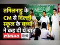 तमिलनाडु के मुख्यमंत्री एमके स्टालिन ने दिल्ली के स्कूल किया दौरा - Hindi News | Tamil Nadu CM MK Stalin visits Delhi School | Latest india Videos at Lokmatnews.in