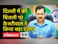 दिल्ली में फ्री बिजली पर केजरीवाल ने किया बड़ा एलान - Hindi News | | Latest india Videos at Lokmatnews.in