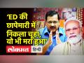 ‘ED की छापेमारी में निकला चूहा, वो भी मरा हुआ’ - Hindi News | ED Raids Satyendar Jain’s Residence, AAP counters | Latest india Videos at Lokmatnews.in
