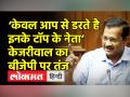 ‘केवल आप से इनके टॉप के नेता डरते है’ - Hindi News | Kejriwal slams BJP, accuses BJP of unnecessary halting MCD elections | Latest india Videos at Lokmatnews.in
