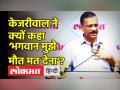 केजरीवाल ने क्यों कहा ‘भगवान मुझे मौत मत देना’? - Hindi News | Arvind Kejriwal reveals his plans for 2024 General Elections in Lokmat Conclave | Latest india Videos at Lokmatnews.in