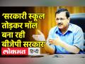 ‘सरकारी स्कूल तोड़कर मॉल बना रही BJP सरकार’ - Hindi News | Arvind Kejriwal slams Himachal's BJP government | Latest india Videos at Lokmatnews.in