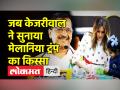 जब केजरीवाल ने सुनाया मेलानिया ट्रंप का किस्सा - Hindi News | Arvind Kejriwal recalls Melania Thump's visit to Delhi school | Latest india Videos at Lokmatnews.in