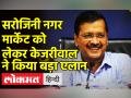 सरोजिनी नगर मार्केट को लेकर केजरीवाल ने किया बड़ा एलान - Hindi News | | Latest india Videos at Lokmatnews.in