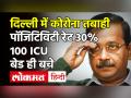 Covid-19 News: CM Arvind Kejriwal बोले- 100 से कम ICU बेड ही बचे, पॉजिटिविटी रेट 30% हुई  | Covid-19 - Hindi News | Covid-19 News: CM Arvind Kejriwal says less than 100 ICU bed left positivity rate 30% | Covid-19 | Latest india Videos at Lokmatnews.in