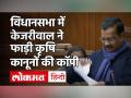 Delhi VidhanSabha में Arvind Kejriwal ने फाड़ी कृषि कानूनों की कॉपी, Farmers Protest | AAP - Hindi News | Arvind Kejriwal in Delhi Vidhan Sabha torn copies of Farm laws Farmers Protest | AAP | Latest india Videos at Lokmatnews.in