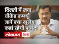 दिल्ली में वीकेंड कर्फ्यू, जिम-मॉल्स रहेंगे बंद, कई और पाबंदियों का ऐलान! - Hindi News | Arvind Kejriwal Delhi Weekend Curfew | Latest india Videos at Lokmatnews.in