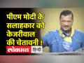 पीएम मोदी के सलाहकार को अरविंद केजरीवाल ने क्यों दी चेतावनी ? - Hindi News | Why did Arvind Kejriwal warn PM Modi's advisor? | Latest india Videos at Lokmatnews.in