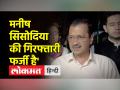 मनीष सिसोदिया की गिरफ्तारी पर केजरीवाल ने क्या कुछ कहा? सुनिए - Hindi News | What did Kejriwal say on the arrest of Manish Sisodia? Listen | Latest india Videos at Lokmatnews.in