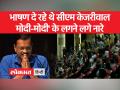 भाषण दे रहे थे अरविंद केजरीवाल और 'मोदी-मोदी' के लगने लगे नारे, जानें सीएम ने हाथ जोड़कर क्या कहा - Hindi News | Arvind Kejriwal was giving speech and slogans of 'Modi-Modi' started, know what CM said with folded hands | Latest india Videos at Lokmatnews.in