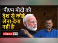 अरविंद केजरीवाल ने प्रधानमंत्री नरेंद्र मोदी पर जमकर निशाना साधा - Hindi News | Arvind Kejriwal fiercely targeted Prime Minister Narendra Modi | Latest india Videos at Lokmatnews.in