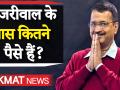 केजरीवाल के पास कितना पैसा है ? - Hindi News | assembly election 2020 : CM Arvind Kejriwal Asset Reveald. | Latest politics Videos at Lokmatnews.in