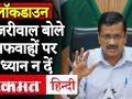 आखिर केजरीवाल को क्यों कहना पड़ा अफवाहों पर ध्यान न दें - Hindi News | Coronavirus : After all, why did Kejriwal have to say ignore the rumors | Latest india Videos at Lokmatnews.in