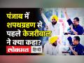 पंजाब में शपथग्रहण से पहले के केजरीवाल ने क्या कहा? - Hindi News | Arvind Kejriwal on Bhagwant Mann Oath Ceremony | Latest india Videos at Lokmatnews.in