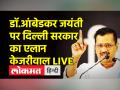 Delhi में Dr.Ambedkar सीनियर सीटीजन होम की शुरूआत - Hindi News | CM Arvind Kejriwal inaugurated Dr.Ambedkar Senior Citizen Home in Delhi | Latest india Videos at Lokmatnews.in