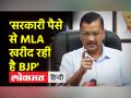 Arvind Kejriwal ने BJP पर सरकारी पैसे से MLA खरीदने का आरोप लगाया | AAP | AAP vs BJP - Hindi News | Arvind Kejriwal accused BJP of buying MLA with government money. AAP | AAP vs BJP | Latest india Videos at Lokmatnews.in