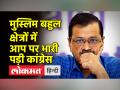 मुस्लिम मतदाताओं ने अरविंद केजरीवाल को दिया झटका - Hindi News | Muslim voters gave a blow to Arvind Kejriwal | Latest india Videos at Lokmatnews.in
